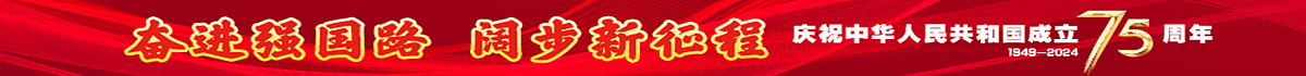 庆祝中华人民共和国成立75周年