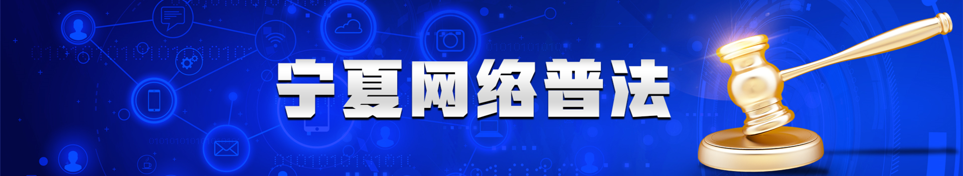网络普法