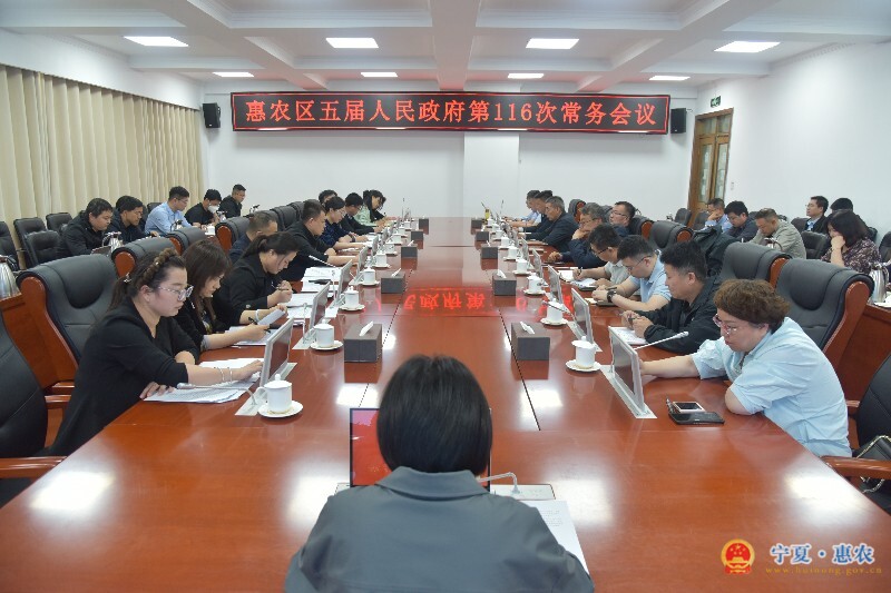 惠农区五届人民政府召开第116次常务会议