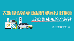 大规模设备更新和消费品以旧换新