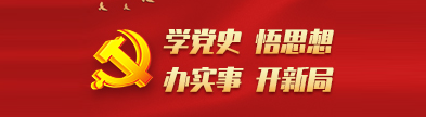 党史学习教育
