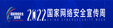 网络安全宣传周