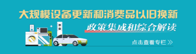 大规模设备更新和消费品以旧换新