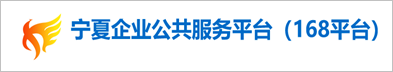 宁夏企业公共服务平台