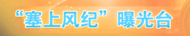 塞上风纪曝光台
