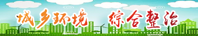 城乡环境综合整治
