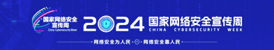 网络安全宣传周