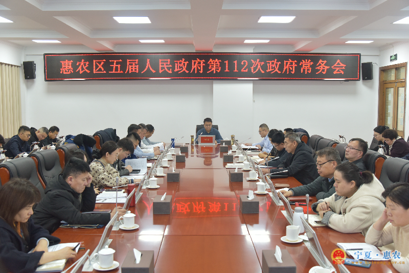 惠农区五届人民政府召开第112次常务会议