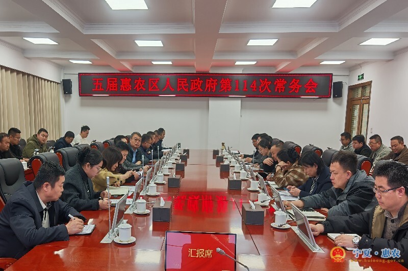 惠农区五届人民政府召开第114次常务会议