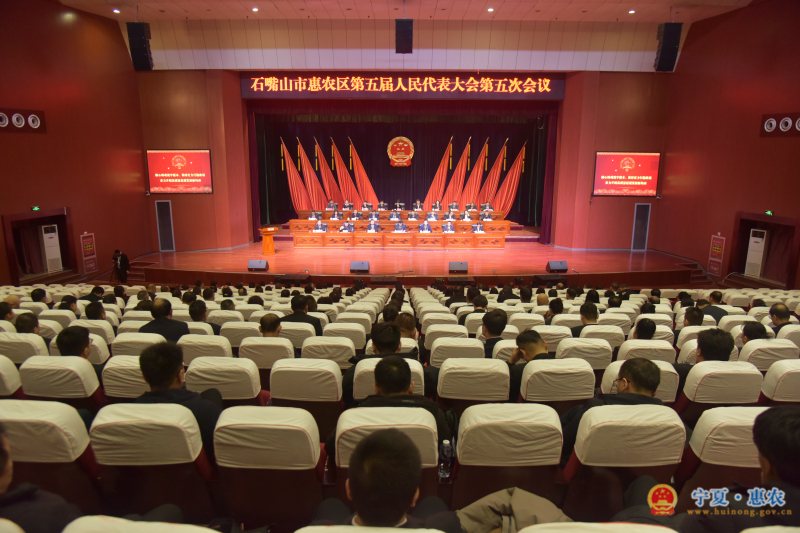 石嘴山市惠农区第五届人民代表大会第五次会议闭幕