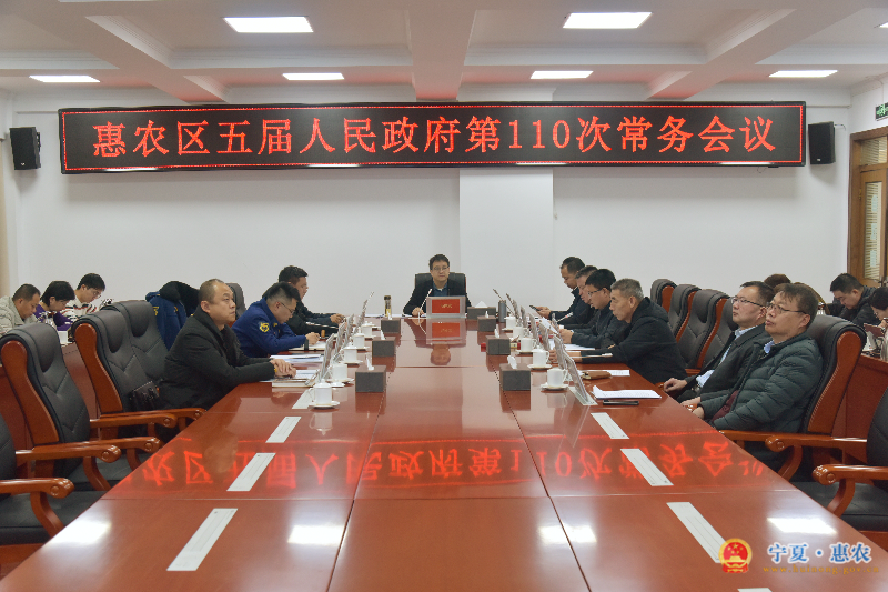 惠农区五届人民政府召开第110次常务会议