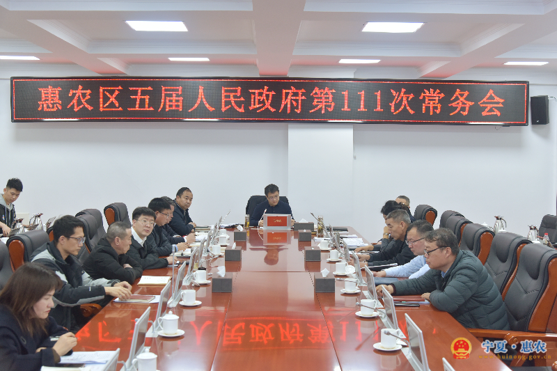 惠农区五届人民政府召开第111次常务会议