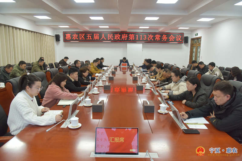惠农区五届人民政府召开第113次常务会议