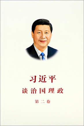 《习近平谈治国理政》第二卷