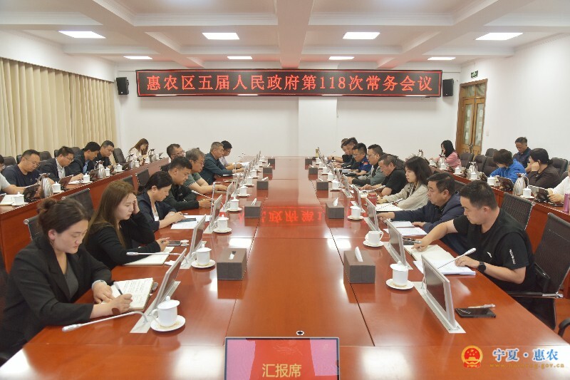 惠农区五届人民政府召开第118次常务会议