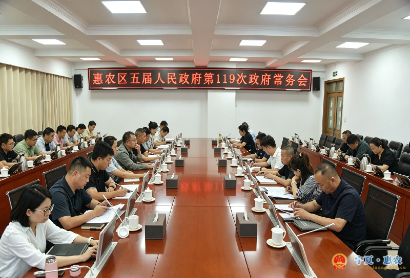 惠农区五届人民政府召开第119次常务会议